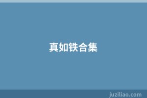 真如铁合集