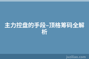 主力控盘的手段–顶格筹码全解析