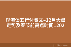 观海谈五行付费文–12月大盘走势及春节前高点时间1202