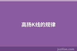 高扬K线的规律