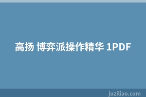 高扬 博弈派操作精华 1PDF