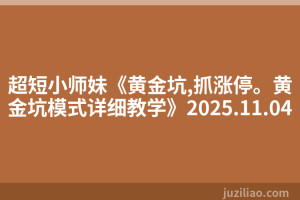 超短小师妹《黄金坑,抓涨停。黄金坑模式详细教学》2025.11.04