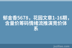 郁金香5678，花园文章1-16期，含量价筹码情绪流推演竞价体系