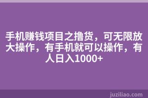 手机赚钱项目之撸货，可无限放大操作，有手机就可以操作，有人日入1000+