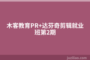 木客教育PR+达芬奇剪辑就业班第2期