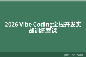 2026 Vibe Coding全栈开发实战训练营课