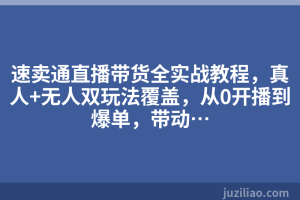 速卖通直播带货全实战教程，真人+无人双玩法覆盖，从0开播到爆单，带动…