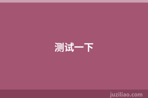 测试一下