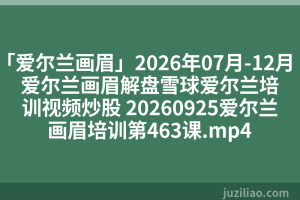 「爱尔兰画眉」2026年07月-12月爱尔兰画眉解盘雪球爱尔兰培训视频炒股 20260925爱尔兰画眉培训第463课.mp4