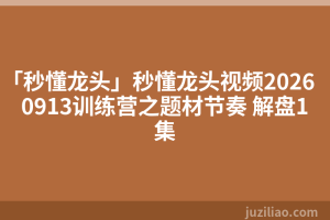 「秒懂龙头」秒懂龙头视频20260913训练营之题材节奏 解盘1集