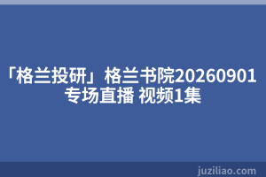 「格兰投研」格兰书院20260901专场直播 视频1集