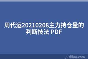 周代运20210208主力持仓量的判断技法 PDF