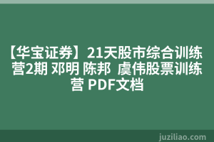 【华宝证券】21天股市综合训练营2期 邓明 陈邦  虞伟股票训练营 PDF文档