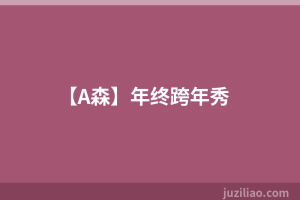 【A森】年终跨年秀