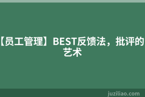 【员工管理】BEST反馈法，批评的艺术