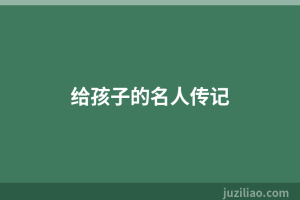 给孩子的名人传记