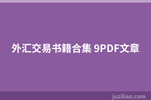 外汇交易书籍合集 9PDF文章