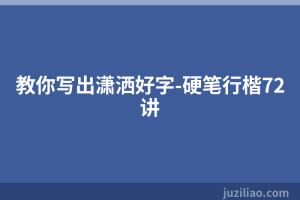 教你写出潇洒好字-硬笔行楷72讲