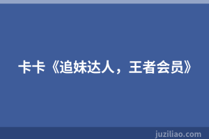 卡卡《追妹达人，王者会员》