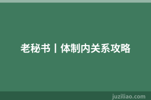 老秘书丨体制内关系攻略