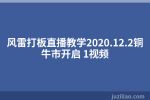 风雷打板直播教学2020.12.2铜牛市开启 1视频