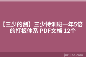 【三少的剑】三少特训班一年5倍的打板体系 PDF文档 12个
