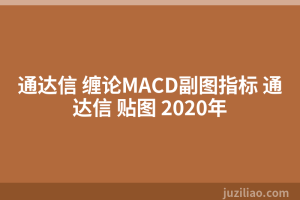 通达信 缠论MACD副图指标 通达信 贴图 2020年