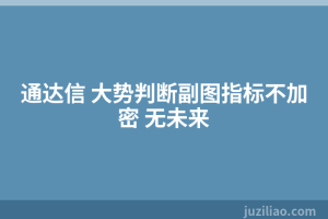 通达信 大势判断副图指标不加密 无未来