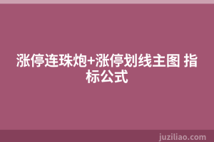 涨停连珠炮+涨停划线主图 指标公式