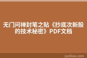 无门问禅封笔之贴《抄底次新股的技术秘密》PDF文档