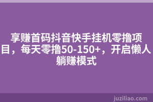 享赚首码抖音快手挂机零撸项目，每天零撸50-150+，开启懒人躺赚模式