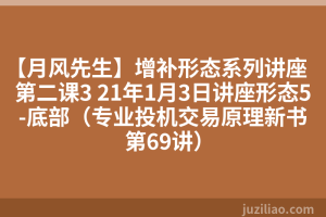 【月风先生】增补形态系列讲座第二课3 21年1月3日讲座形态5-底部（专业投机交易原理新书第69讲）