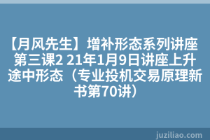 【月风先生】增补形态系列讲座第三课2 21年1月9日讲座上升途中形态（专业投机交易原理新书第70讲）