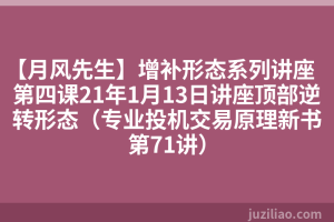 【月风先生】增补形态系列讲座第四课21年1月13日讲座顶部逆转形态（专业投机交易原理新书第71讲）