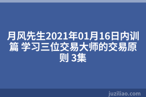 月风先生2021年01月16日内训篇 学习三位交易大师的交易原则 3集