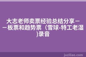 大志老师卖票经验总结分享－－板票和趋势票（雪球-特工老湿)录音