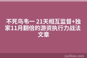 不死鸟韦一 21天相互监督+独家11月翻倍的游资执行力战法 文章