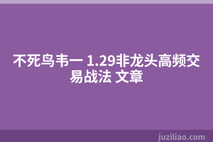 不死鸟韦一 1.29非龙头高频交易战法 文章
