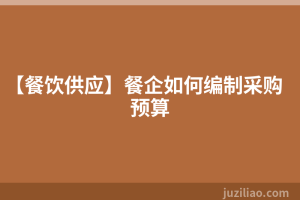【餐饮供应】餐企如何编制采购预算