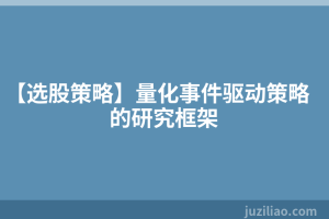 【选股策略】量化事件驱动策略的研究框架