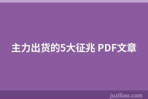 主力出货的5大征兆 PDF文章