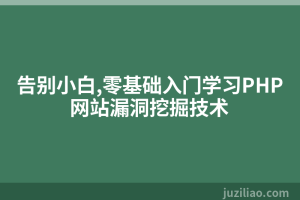 告别小白,零基础入门学习PHP网站漏洞挖掘技术