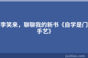 李笑来，聊聊我的新书《自学是门手艺》