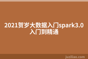 2021贺岁大数据入门spark3.0入门到精通