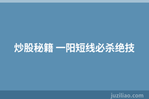 炒股秘籍 一阳短线必杀绝技