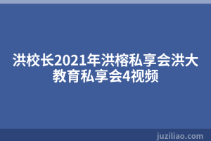 洪校长2021年洪榕私享会洪大教育私享会4视频