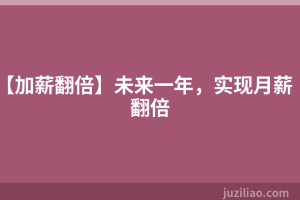 【加薪翻倍】未来一年，实现月薪翻倍