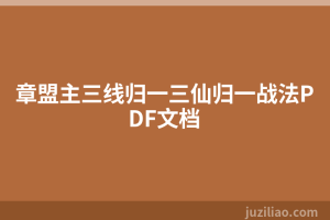 章盟主三线归一三仙归一战法PDF文档