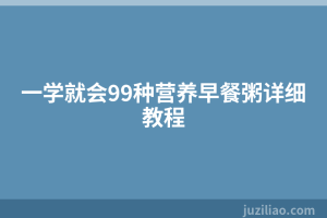 一学就会99种营养早餐粥详细教程