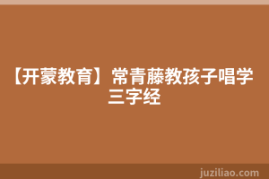 【开蒙教育】常青藤教孩子唱学三字经